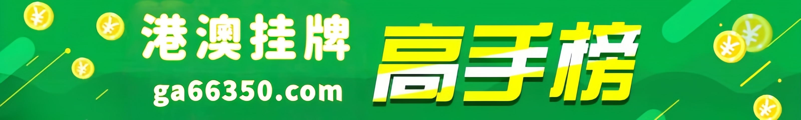 这里是高手榜图片,如果你看到本提示,证明高手榜图片无效